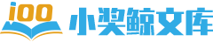 小奖鲸文库